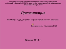 ПДД старший дошкольный возраст