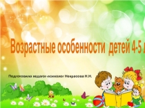 Презентация Возрастные особенности детей 4-5 лет
