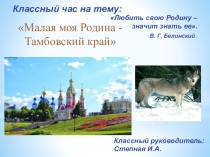 Презентация для классного часа Моя малая Родина
