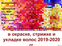 Современные тенденции в окраске, стрижке и укладке волос на 2019-2020гг.
