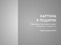 Презентация Картина из пайеток (6 класс)