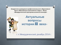 Презентация историко-аналитической конференции на тему Актуальные проблемы истории XX века