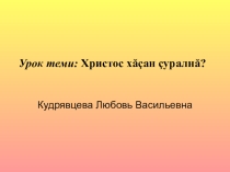 Урок Христос хăçан çуралнă? (Когда родился Христос?)