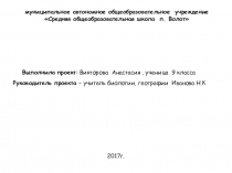 Презентация по биологии:Во саду ли....