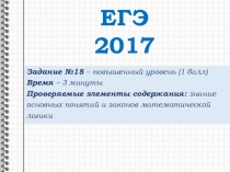 Презентация по информатике Подготовка к ЕГЭ. №18 (11 класс)