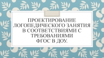 Презентация по логопедии Структура логопедических занятий
