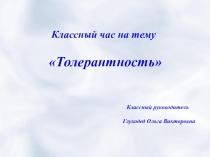 Презентация классного часа на тему Толерантность