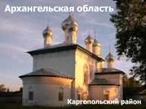 Презентация Каргопольскому району 85 лет