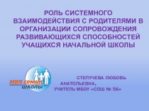 Системное взаимодействие с родителями в развитии способностей учащихся начальной школы