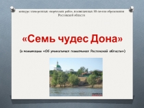 Презентация по Доноведению 7 Чудес Дона