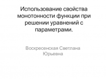 Презентация по математике Свойство монотонности функции 11 класс