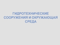 Гидротехнические сооружения и окружающая среда