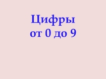 :Учимся писать цифры