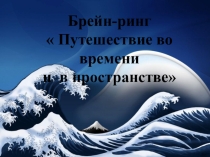 Игра по географии  Брейн-ринг