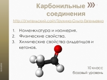 Альдегиды (10 класс, базовый уровень)