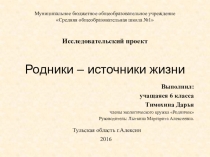 Исследовательская по экологии Родники (6 класс)