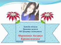 Презентация по математике на тему Қосындының ауыстырымдылық қасиеті