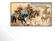 Презентация по истории РоссииМонгольское нашествие 6класс