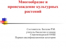 Презентация Многообразие и происхождение культурных растений