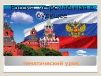 Презентация тематического урока Россия, устремлённая в будущее