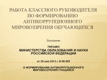 Презентация Методические рекомендации классному руководителю по формированию антикоррупционного мировоззрения обучающихся