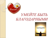 Презентация к классному часу по теме Умейте быть благодарными