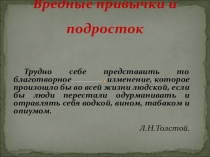 Презентация психологического занятия Вредные привычки