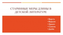 Проект Старинные меры длины в детской литературе