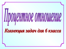 Процентное отношение
