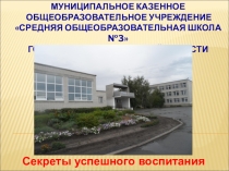 Секреты успешного воспитания(для заместителей директора по ВР)