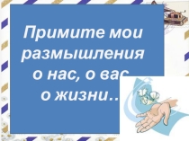 Письмо учителя