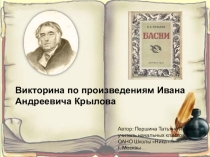 Презентация по литературному чтению Викторина по басням И. А. Крылова(3-4 класс)