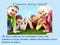 Презентация Работа с родителями ,ПДД