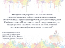 Методическая разработка по ИЗО для детей с нарушением слуха