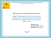 Нетрадиционная техника рисования, граттаж, как средство развития творческих способностей у детей дошкольного возраста.