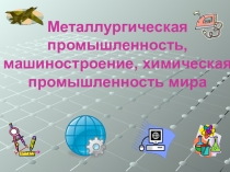 Презентация по географии машиностроение ( 10-11 класс)