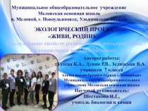 Презентация проекта Живи, родник