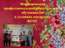 ФОРМИРОВАНИЕ ПРОФЕССИОНАЛЬНОЙ КОМПЕТЕНТНОСТИ