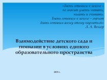 Взаимодействие детского сада и гимназии в условиях единого образовательного пространства