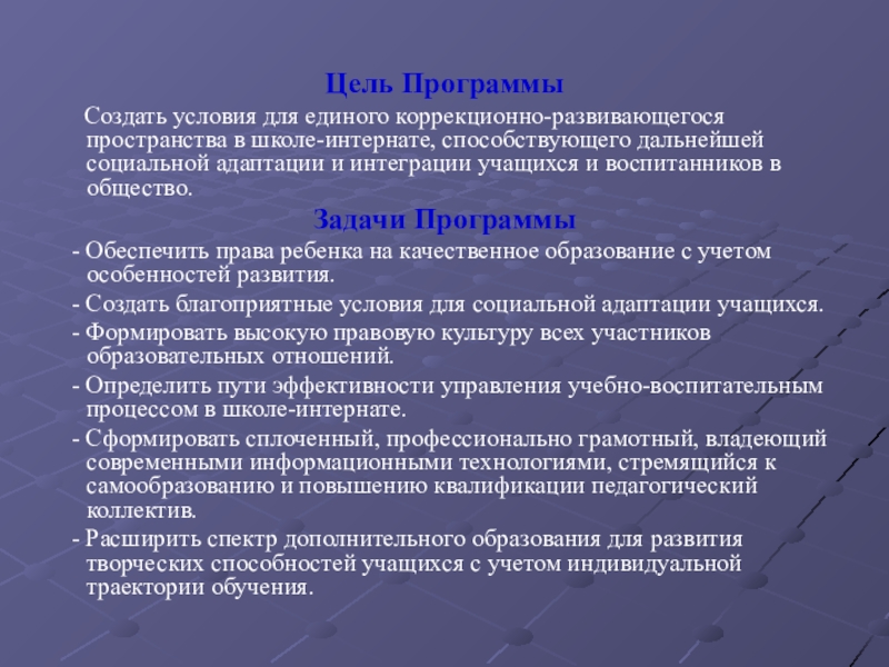 Презентация Аналитический отчет о выполнении и реализации основных направлений программы перспективного развития Создание комплексной коррекционно-развивающей системы в МКСКОУ Перевозская школа – интернат Цель Программы Создать условия для единого коррекционно-развивающегося пространства в школе-интернате, Цель Программы Создать условия для единого коррекционно-развивающегося пространства в школе-интернате, способствующего дальнейшей социальной адаптации и