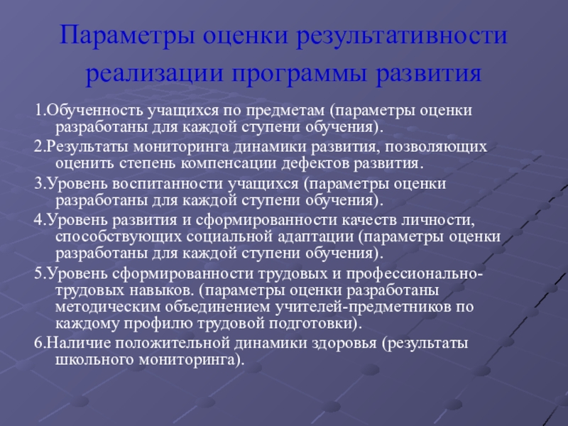 Презентация Аналитический отчет о выполнении и реализации основных направлений программы перспективного развития Создание комплексной коррекционно-развивающей системы в МКСКОУ Перевозская школа – интернат Параметры оценки результативности реализации программы развития 1.Обученность учащихся по предметам (параметры Параметры оценки результативности реализации программы развития 1.Обученность учащихся по предметам (параметры оценки разработаны для каждой ступени обучения).2.Результаты