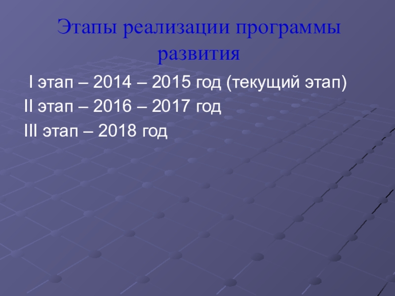 Презентация Аналитический отчет о выполнении и реализации основных направлений программы перспективного развития Создание комплексной коррекционно-развивающей системы в МКСКОУ Перевозская школа – интернат Этапы реализации программы развития I этап – 2014 – 2015 год Этапы реализации программы развития I этап – 2014 – 2015 год (текущий этап)II этап – 2016 –