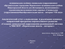 Презентация Аналитический отчет о выполнении и реализации основных направлений программы перспективного развития Создание комплексной коррекционно-развивающей системы в МКСКОУ Перевозская школа – интернат