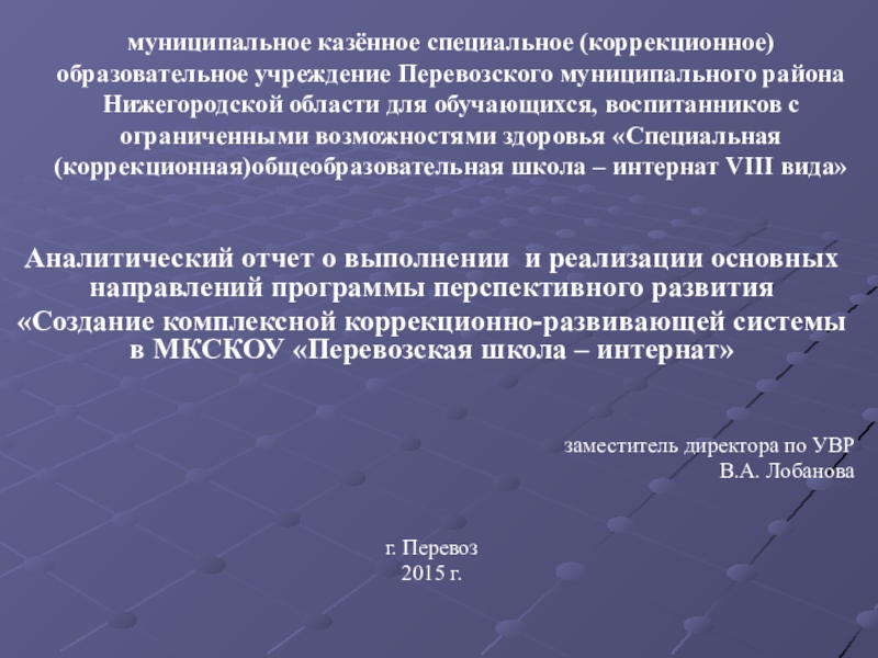 Презентация на тему муниципальное казённое специальное (коррекционное) образовательное учреждение Перевозского муниципального муниципальное казённое специальное (коррекционное) образовательное учреждение Перевозского муниципального района Нижегородской области для обучающихся, воспитанников с ограниченными возможностями