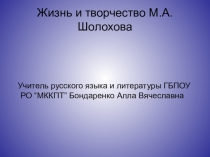 Жизнь и творчество М.А.Шолохова