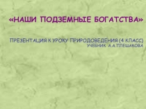 Презентация по окружающему миру на темуПодземные богатства