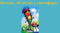 Презентация для подготовительной группы на тему В гостях у светофора