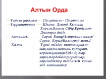 Презентация тақырыбы: Алтын Орда