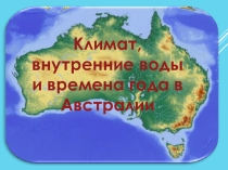 Климат, Внутренние воды и времена года в Австралии (география, 7 класс)