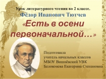 Презентация к уроку литературного чтения во 2 классе Ф.И. Тютчев. Есть в осени первоначальной...